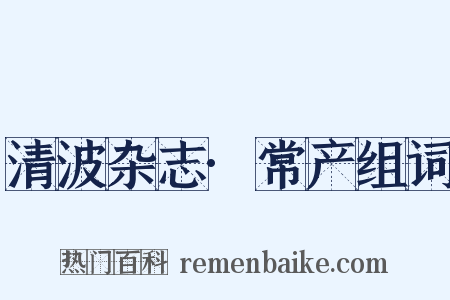 清波杂志·常产组词是什么意思的图片